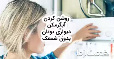 چگونه آبگرمکن را روشن کنیم؟